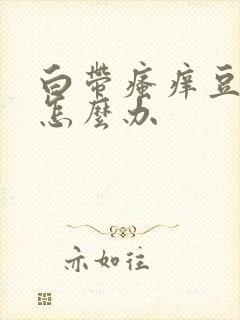 白带瘙痒豆腐渣怎么办