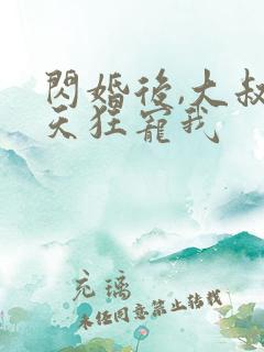 闪婚后,大叔每天狂宠我