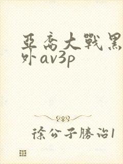 亚裔大战黑人老外av3p