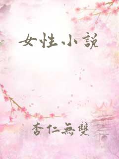 女性小说