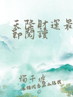 天降财运最新章节阅读