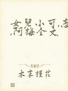女儿小可,志强,阿梅全文