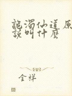 诡浊仙道原著小说叫什么