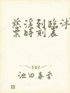 慈溪到临沭汽车票时刻表