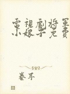 电视剧将军家的小娘子免费观看全集