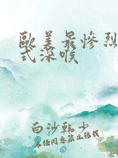 欧美最惨烈后仰式深喉