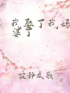 我娶了我妈做老婆了