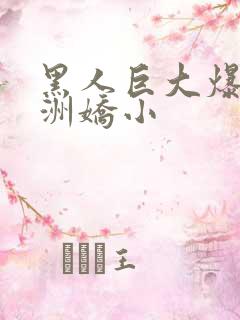 黑人巨大爆插亚洲娇小