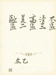 欧美高清不卡一区二区三区