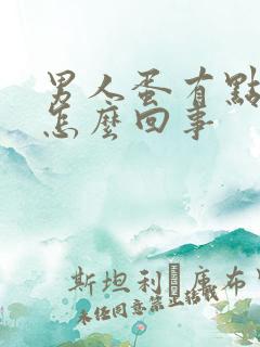 男人蛋有点疼是怎么回事