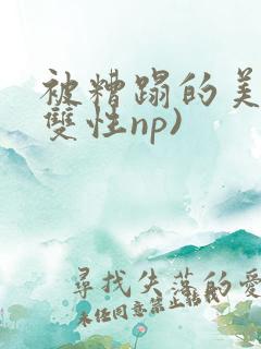 被糟蹋的美人(双性np)