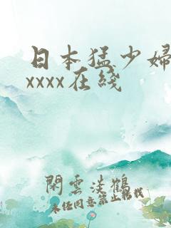 日本猛少妇色xxxxx在线