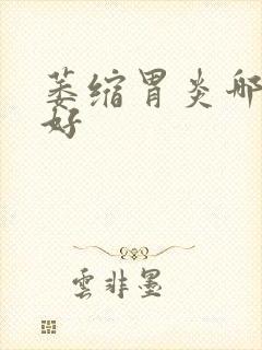 萎缩胃炎哪治的好