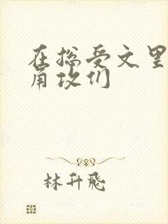 在总受文里抢主角攻们