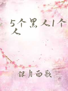 5个黑人1个白人