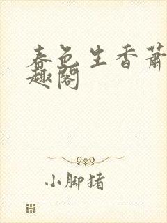 春色生香萧了笔趣阁