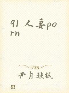 91 人妻porn