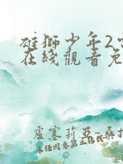 雄狮少年2电影在线观看免费完整版