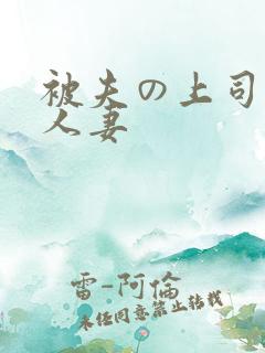 被夫の上司侵犯人妻