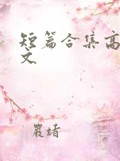 短篇合集高h辣文