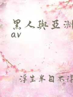 黑人与亚洲女人av