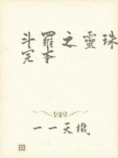 斗罗之灵珠神剑完本