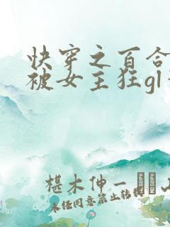 快穿之百合文里被女主狂gl笔趣阁