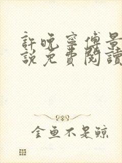 许晚宁傅景宸小说免费阅读最新章节