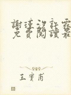 谢瑾汐许霖小说免费阅读最新章节