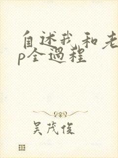 自述我和老外3p全过程