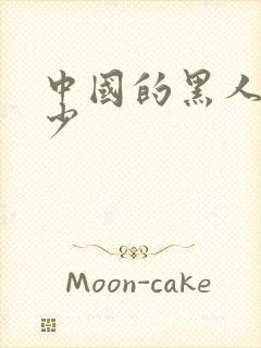 中国的黑人有多少