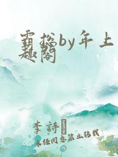 霸总by年上笔趣阁