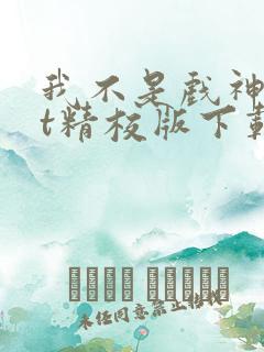 我不是戏神txt精校版下载