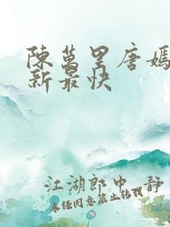 陈万里唐嫣然更新最快