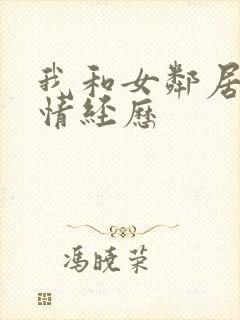 我和女邻居的激情经历