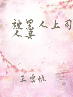 被黑人上司玩弄人妻