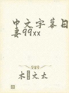 中文字幕日本人妻99xx