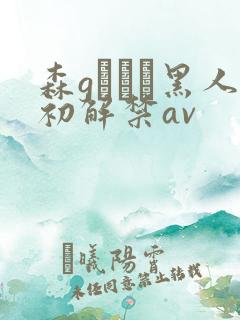 森gかなこ黑人初解禁av