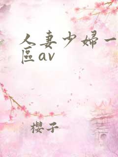 人妻少妇一区二区av