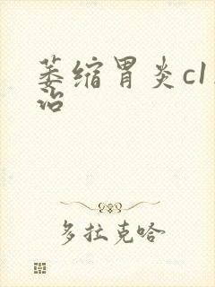 萎缩胃炎c1怎治