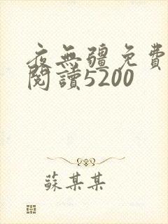 夜无疆免费全文阅读5200