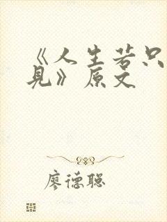 《人生若只如初见》原文