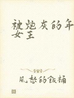 被炮灰的年代文女主