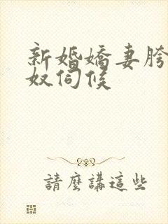 新婚娇妻胯下绿奴伺候