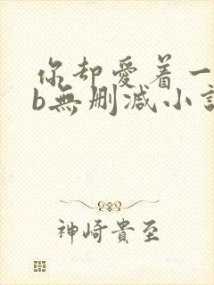 你却爱着一个sb无删减小说全文阅读