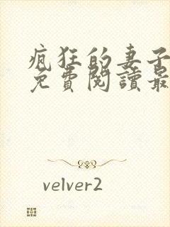 疯狂的妻子全文免费阅读最新章节