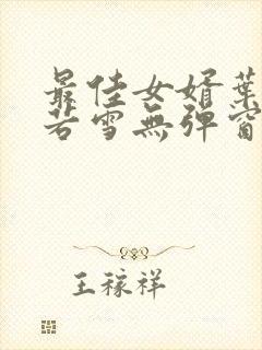 最佳女婿叶凡唐若雪无弹窗免费阅读