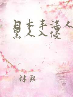 日本丰满人妻被黑人入侵