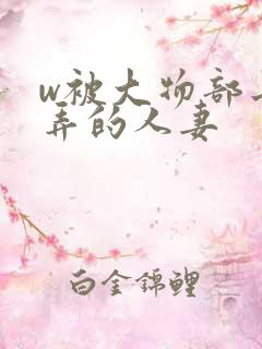 w被大物部长玩弄的人妻