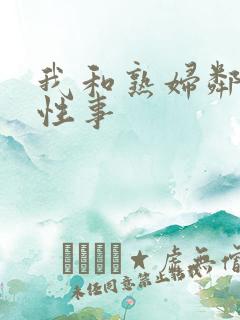 我和熟妇邻居的性事